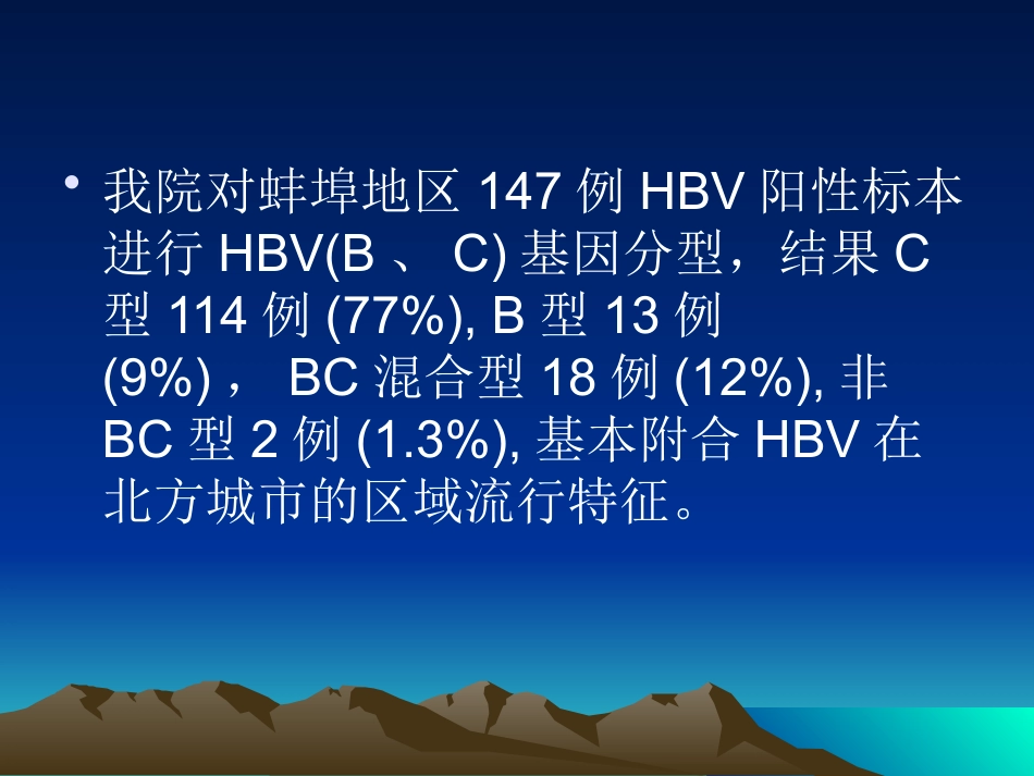 HBV基因分型与临床_第9页