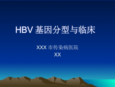 HBV基因分型与临床