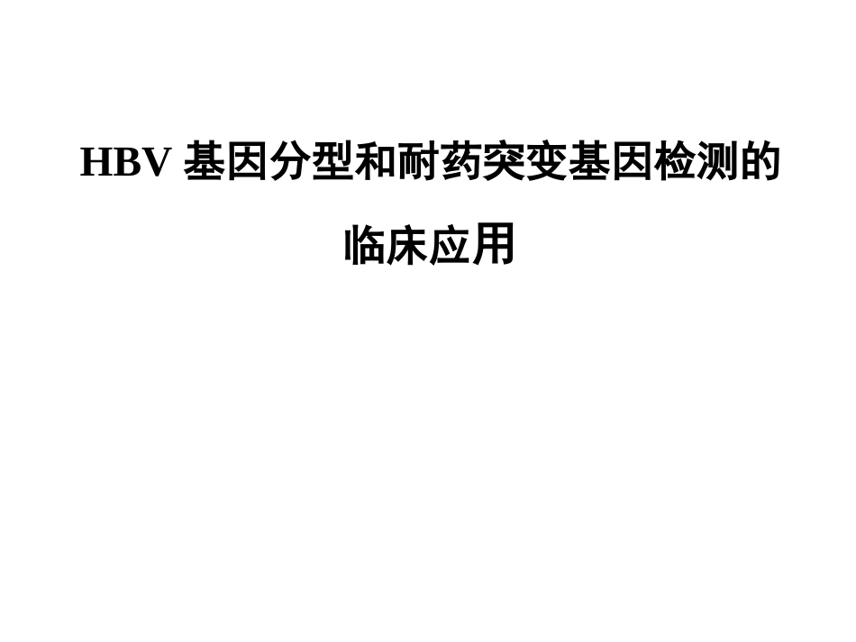 HBV基因分型和耐药突变基因检测的临床应用_第1页