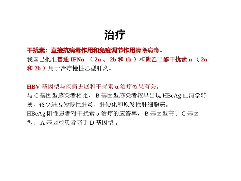 HBV基因分型和耐药突变基因检测的临床应用_第11页