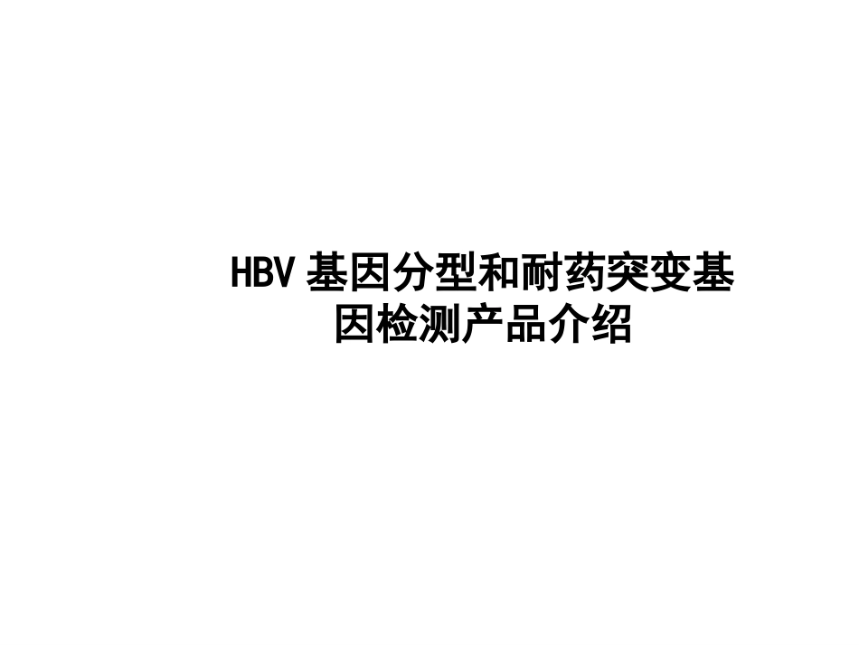 HBV基因分型和耐药突变基因检测的临床应用_第14页