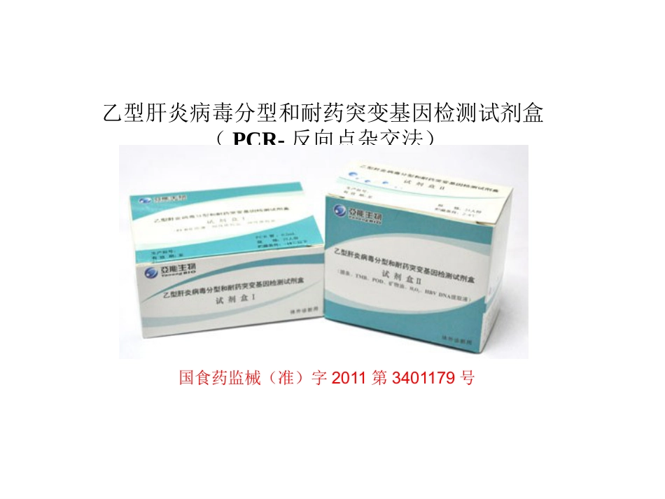 HBV基因分型和耐药突变基因检测的临床应用_第15页