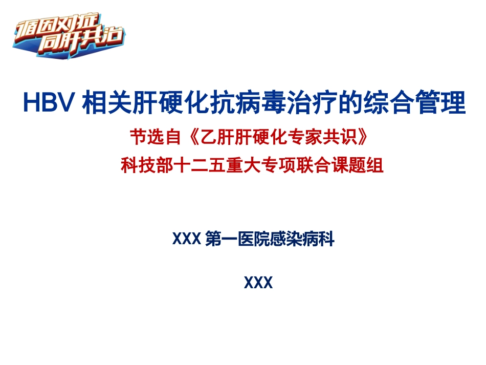 HBV肝硬化抗病毒治疗管理_第1页