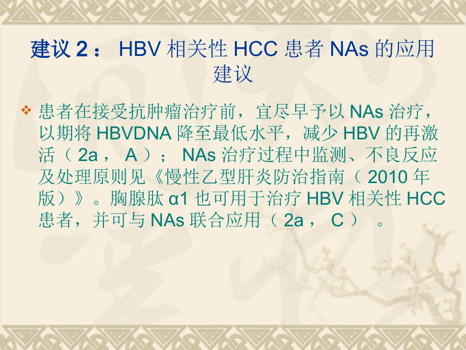 HBVHCV相关性肝细胞癌抗病毒治疗专家建议_第10页