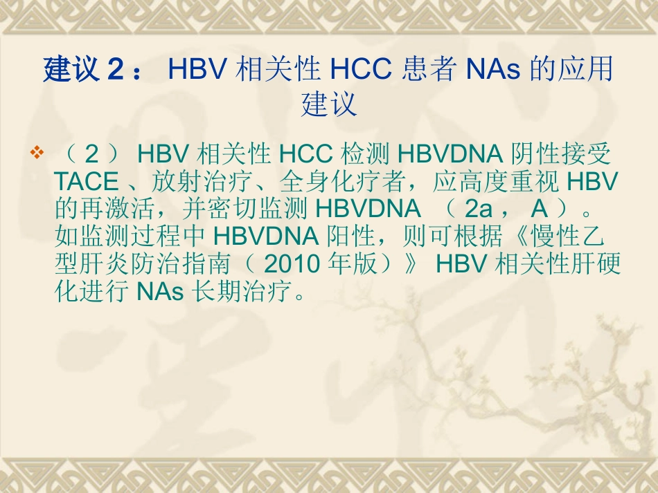 HBVHCV相关性肝细胞癌抗病毒治疗专家建议_第11页