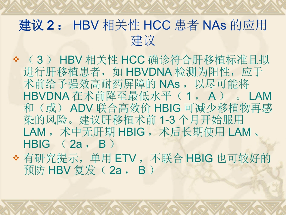 HBVHCV相关性肝细胞癌抗病毒治疗专家建议_第12页