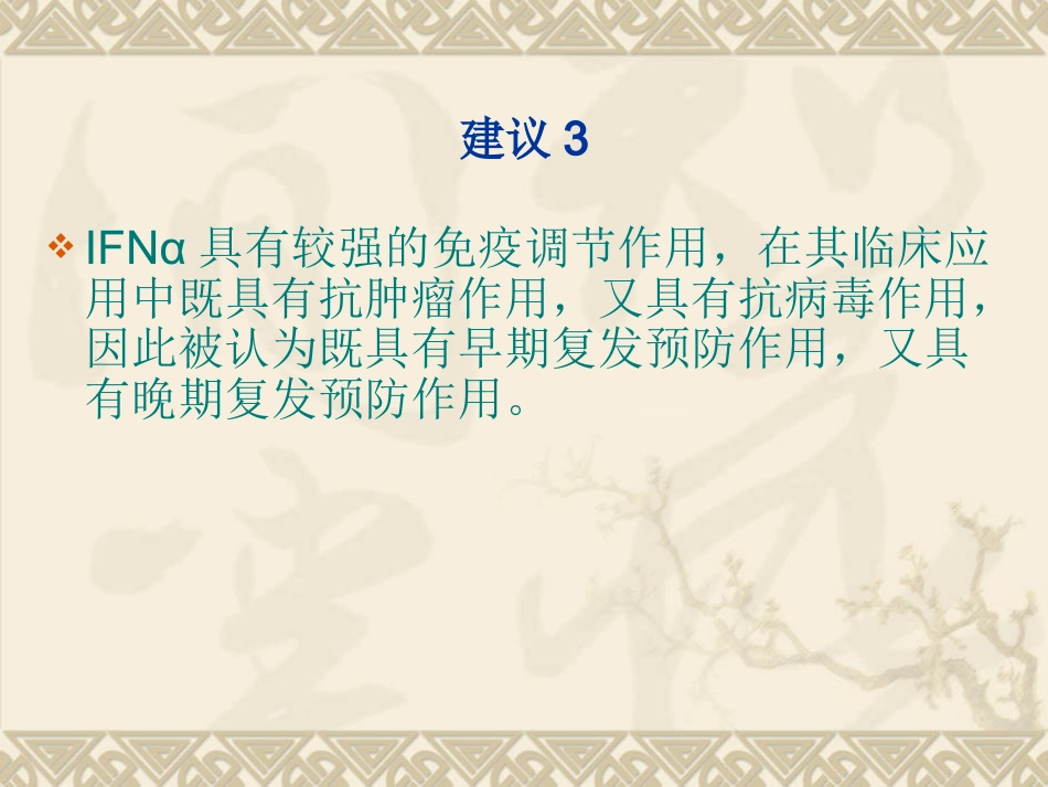 HBVHCV相关性肝细胞癌抗病毒治疗专家建议_第13页