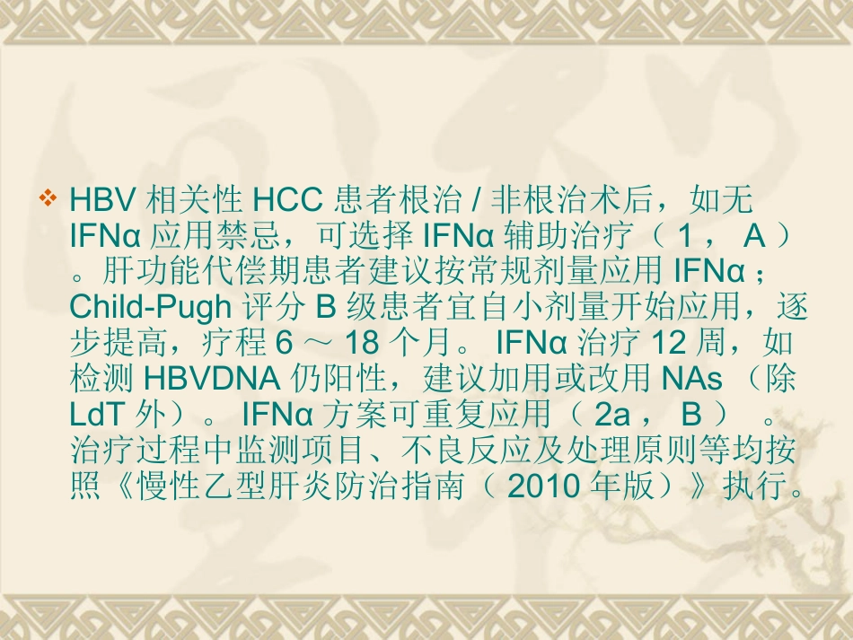 HBVHCV相关性肝细胞癌抗病毒治疗专家建议_第14页