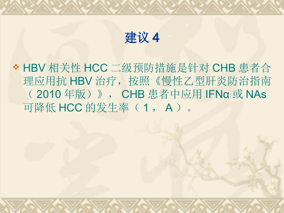 HBVHCV相关性肝细胞癌抗病毒治疗专家建议_第15页