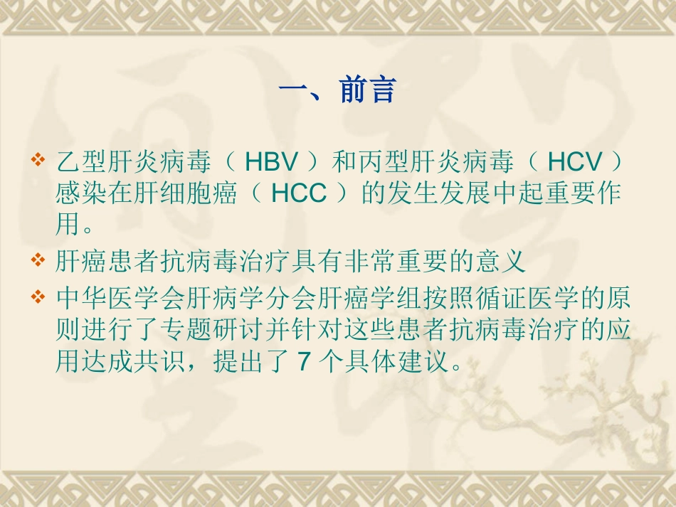 HBVHCV相关性肝细胞癌抗病毒治疗专家建议_第2页