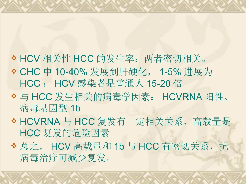 HBVHCV相关性肝细胞癌抗病毒治疗专家建议_第7页