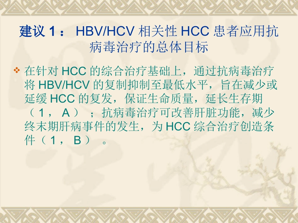 HBVHCV相关性肝细胞癌抗病毒治疗专家建议_第8页