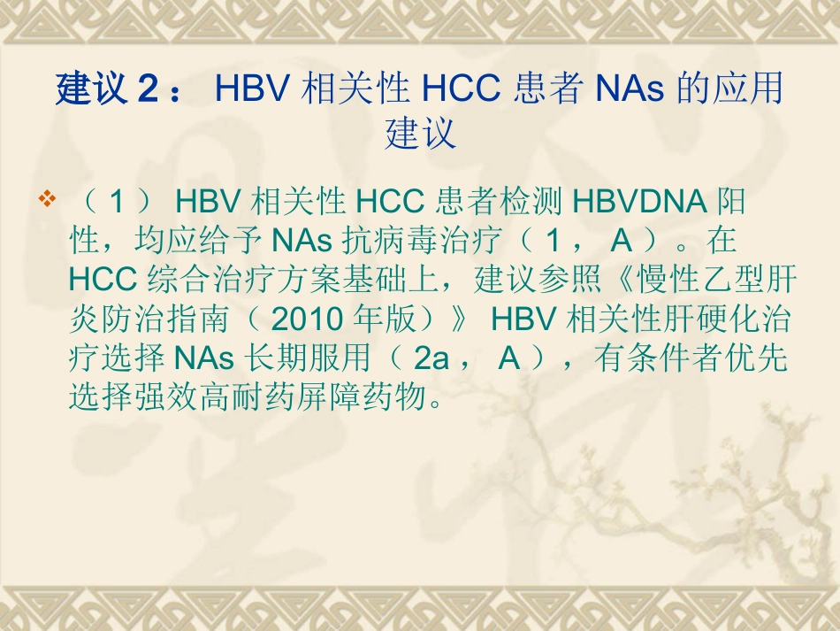 HBVHCV相关性肝细胞癌抗病毒治疗专家建议_第9页