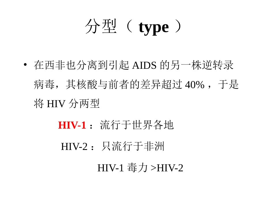 gp120病毒多态性HIV从感染患者到出现临床症状_第9页