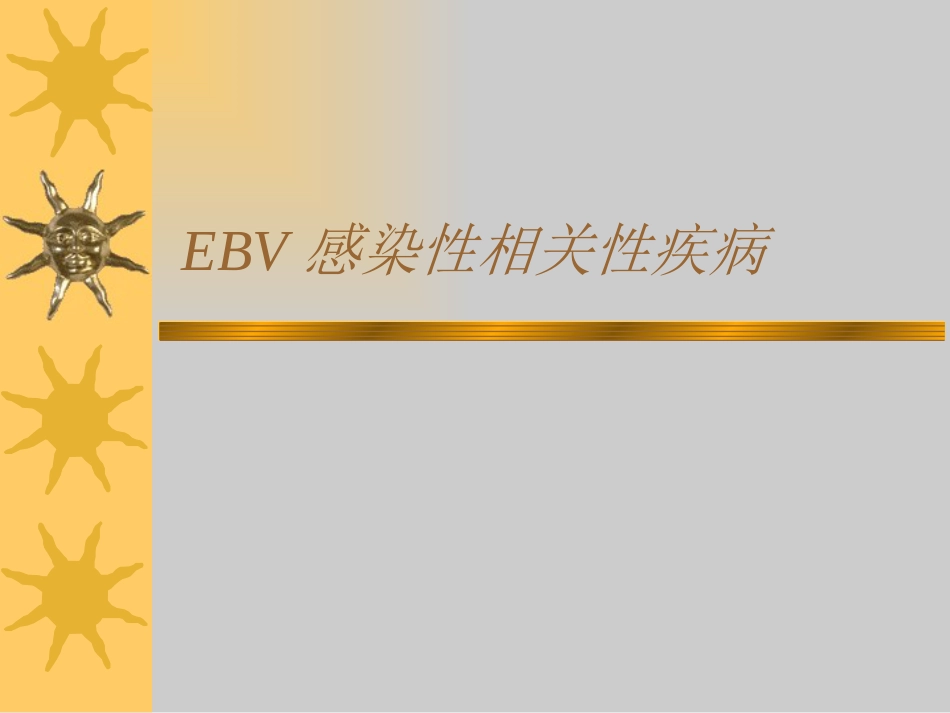 EBV相关性疾病 (2)_第1页
