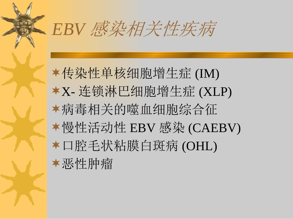 EBV相关性疾病 (2)_第2页