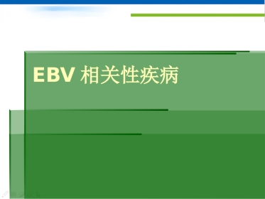EBV相关性疾病