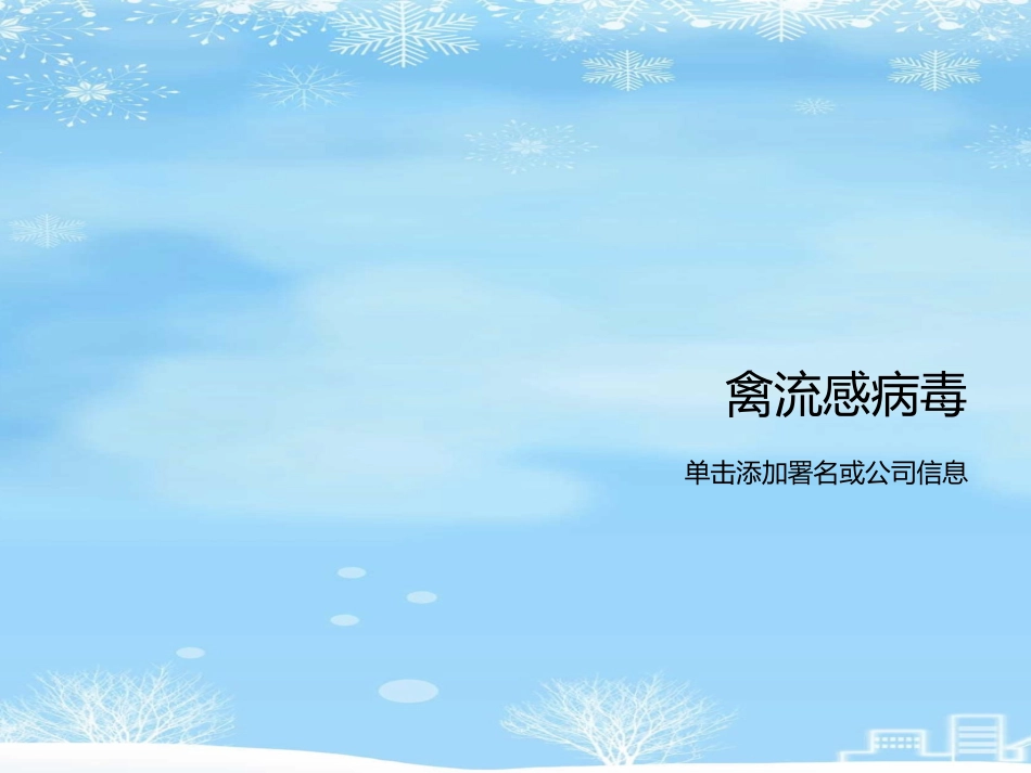 2021推荐禽流感病毒_第1页
