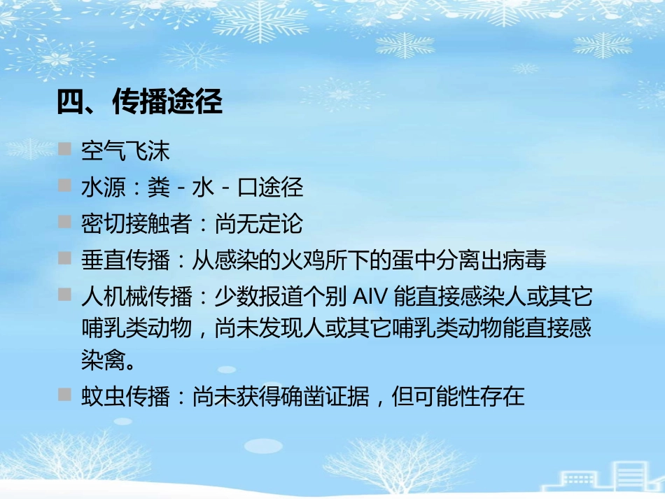 2021推荐禽流感病毒_第11页