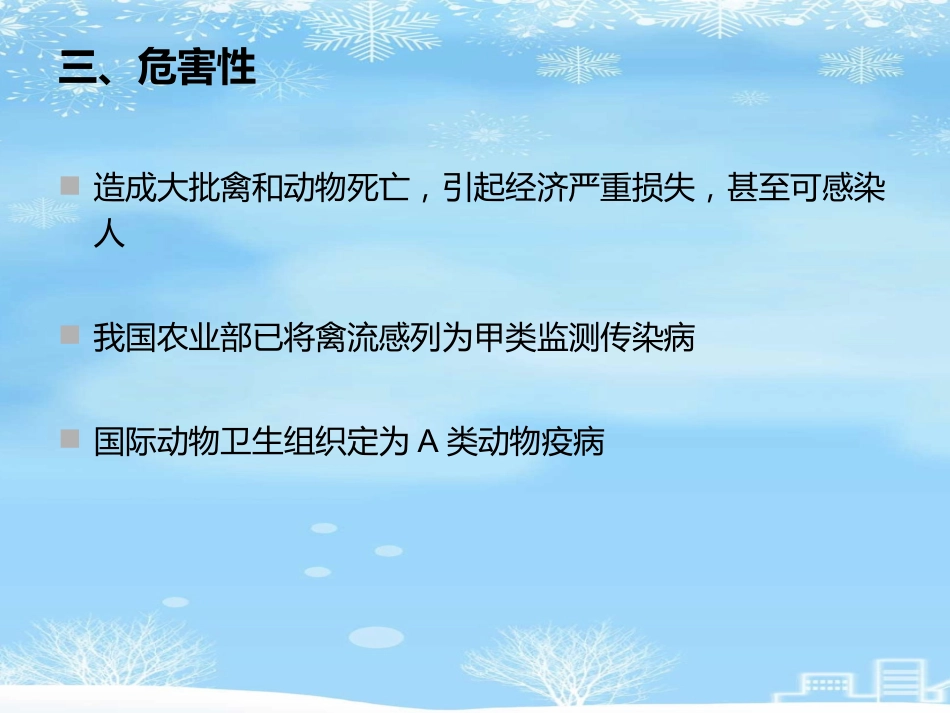 2021推荐禽流感病毒_第7页