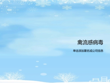 2021推荐禽流感病毒