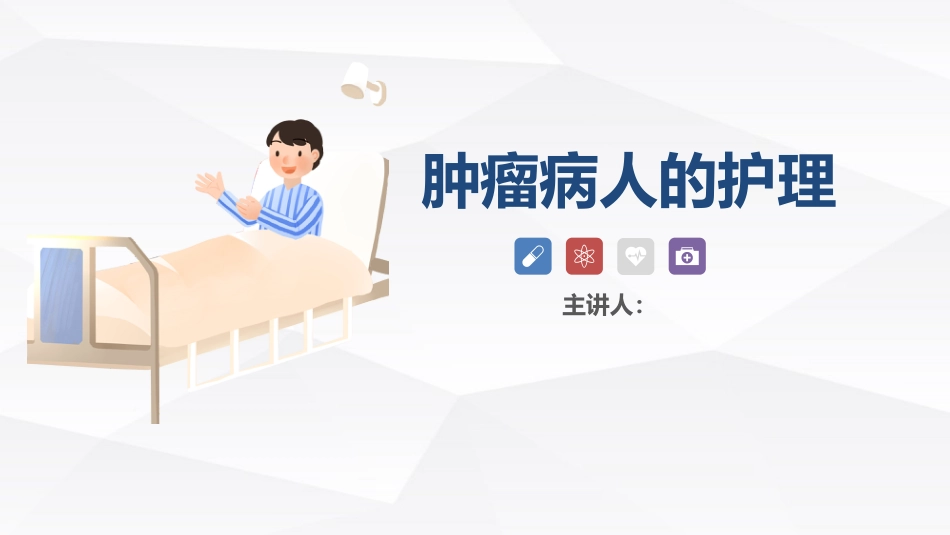 肿瘤患者的护理_第1页