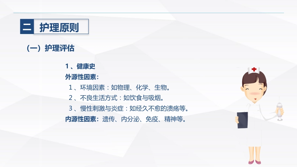 肿瘤患者的护理_第13页