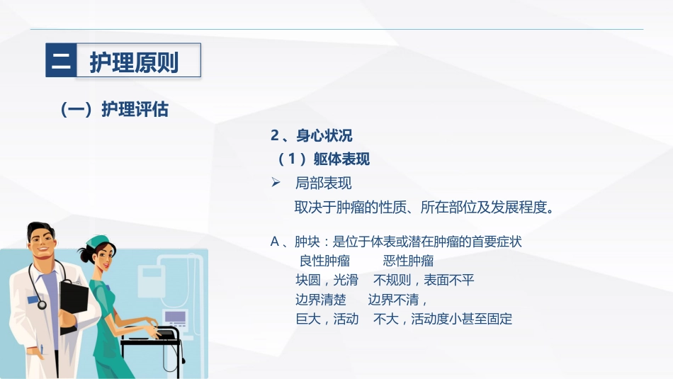 肿瘤患者的护理_第14页