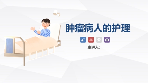 肿瘤患者的护理