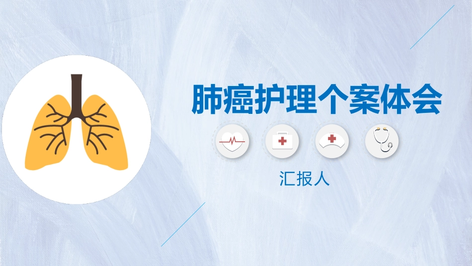 肺癌护理个案体会_第1页