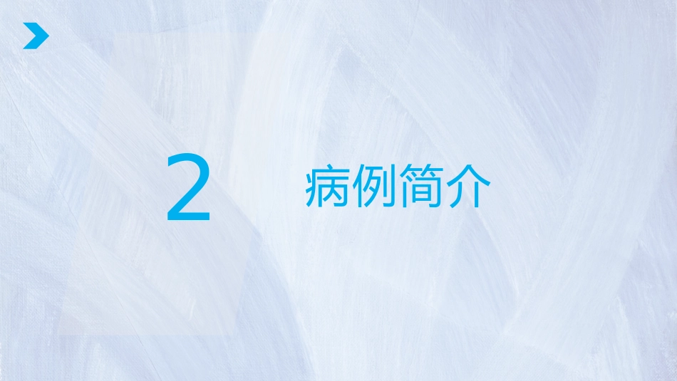 肺癌护理个案体会_第12页