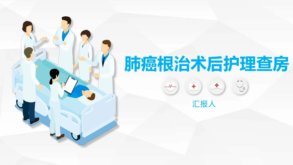 肺癌根治术后护理查房_第1页