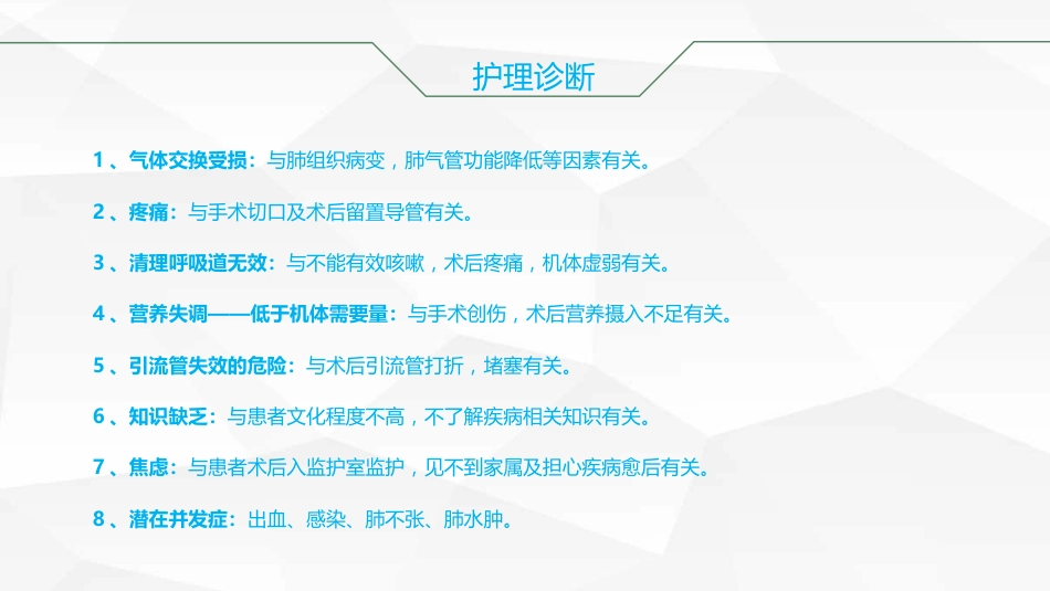 肺癌根治术后护理查房_第14页
