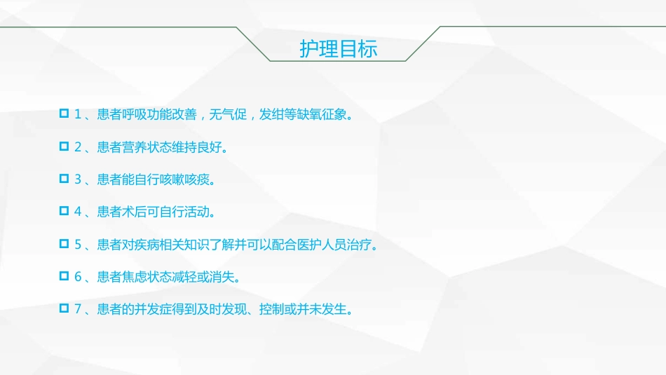 肺癌根治术后护理查房_第15页