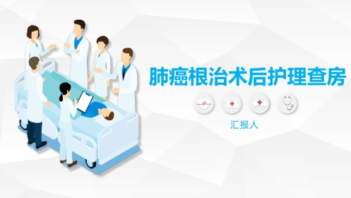 肺癌根治术后护理查房