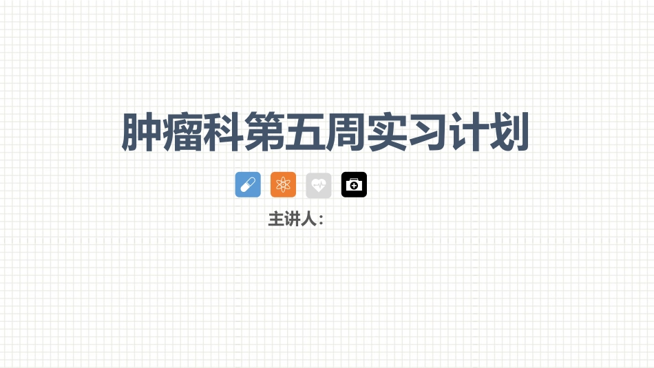 肿瘤科护理小讲课：第五周_第1页