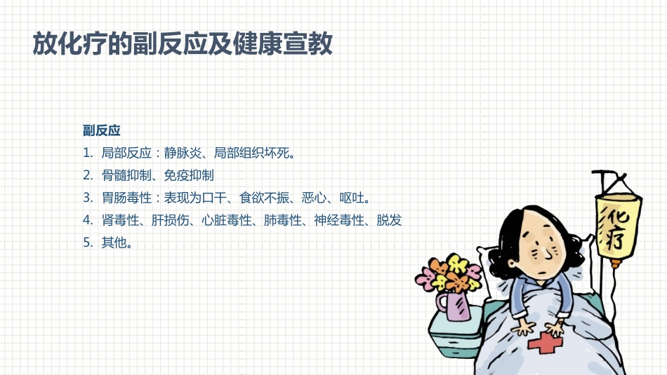 肿瘤科护理小讲课：第五周_第8页