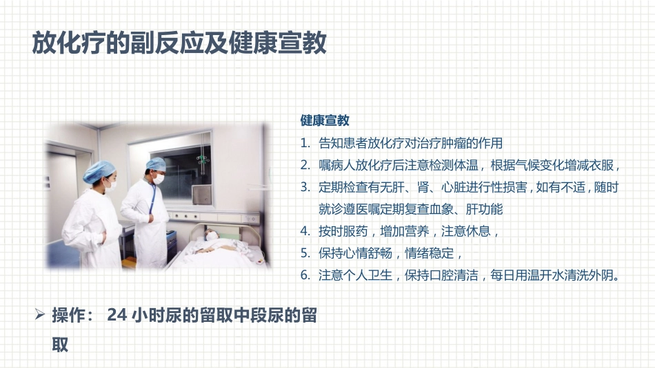 肿瘤科护理小讲课：第五周_第9页