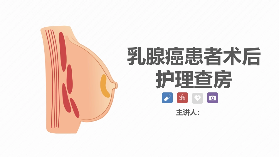肿瘤内科-乳腺癌患者术后护理查房_第1页