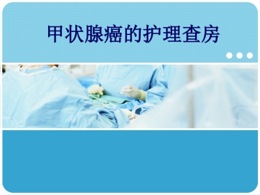甲状腺癌的护理查房