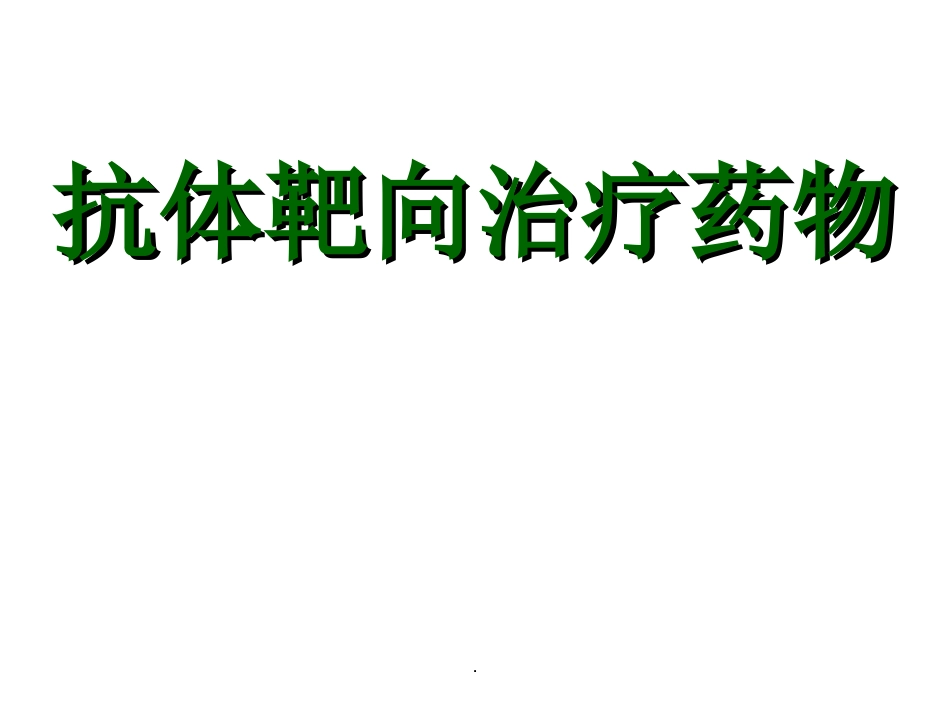 《抗体靶向治疗药物》_第1页