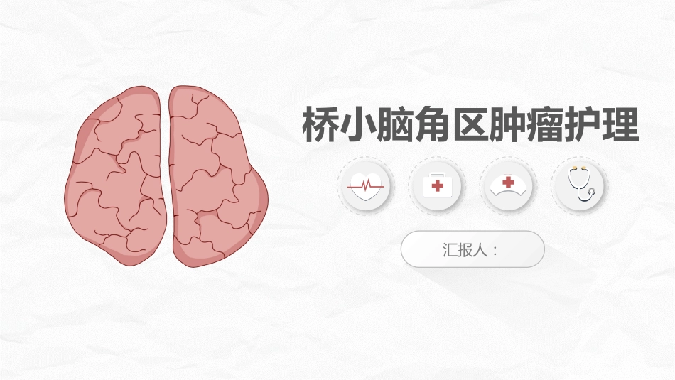 小脑肿瘤术后护理查房_第1页