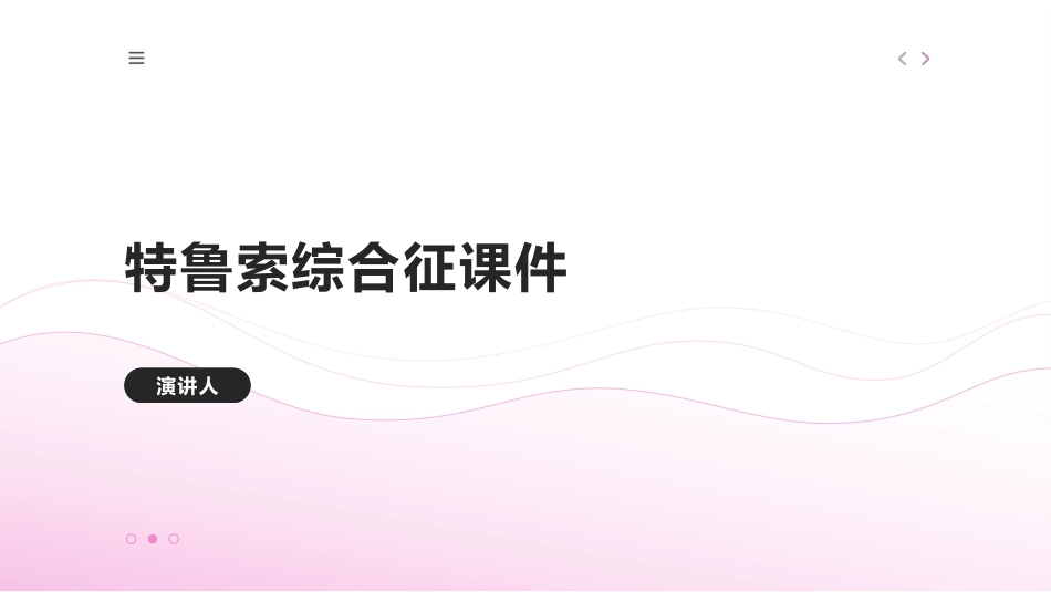 特鲁索综合征课件_第1页