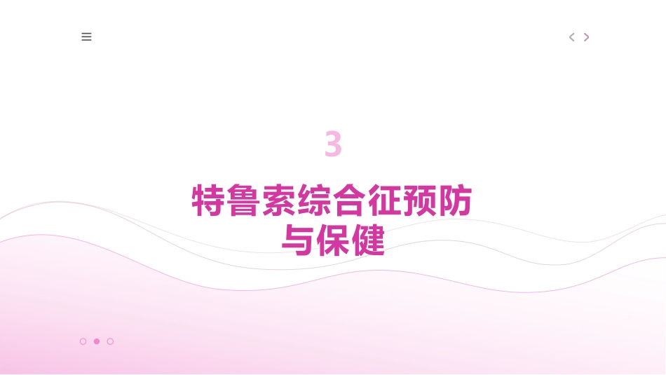 特鲁索综合征课件_第11页
