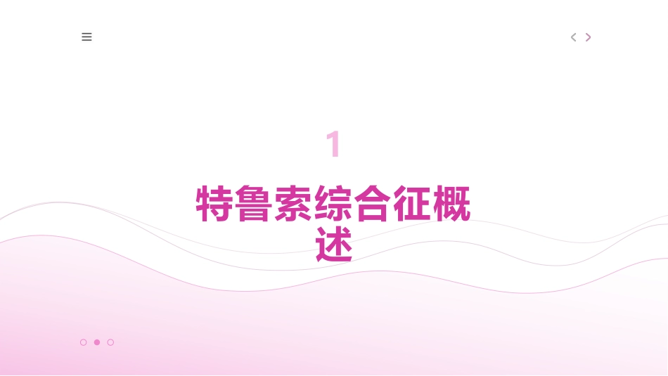 特鲁索综合征课件_第3页