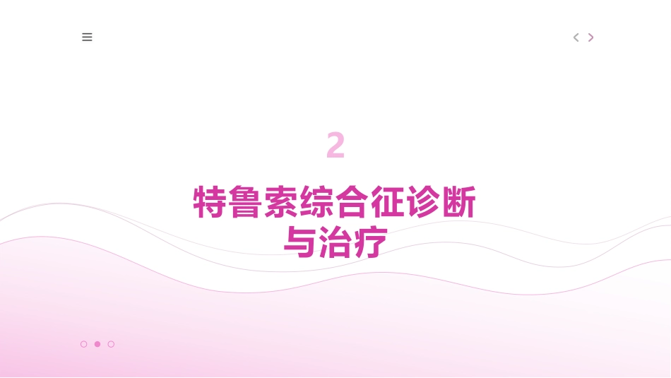 特鲁索综合征课件_第7页