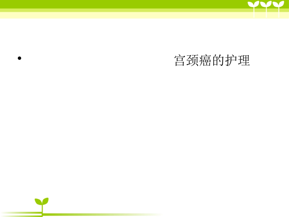 宫颈癌健康教育_第1页