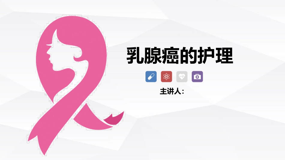 乳腺癌的护理_第1页