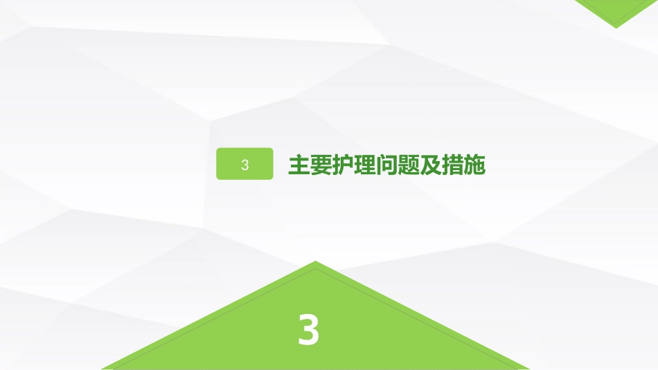 乳腺癌的护理_第15页