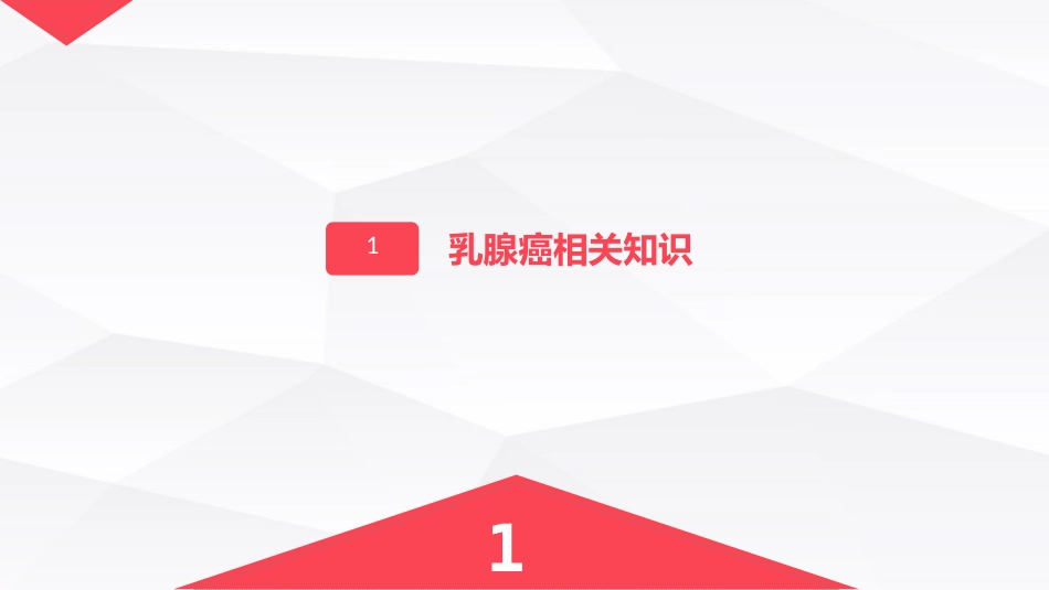 乳腺癌的护理_第3页